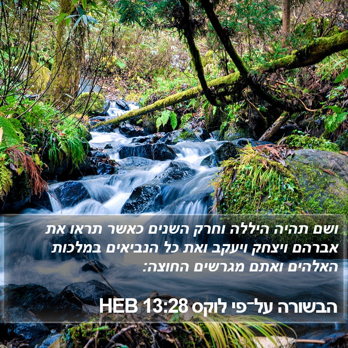 הבשורה על־פי לוקס 13:28 HEB Bible Study