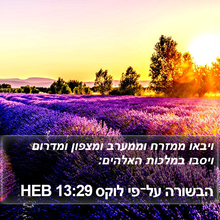 הבשורה על־פי לוקס 13:29 HEB Bible Study