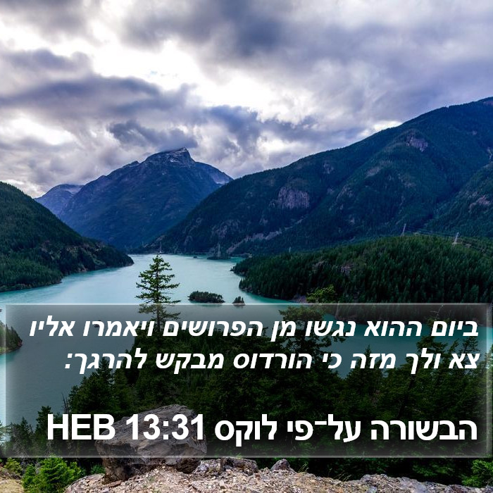 הבשורה על־פי לוקס 13:31 HEB Bible Study