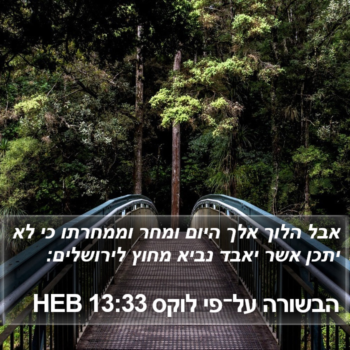 הבשורה על־פי לוקס 13:33 HEB Bible Study