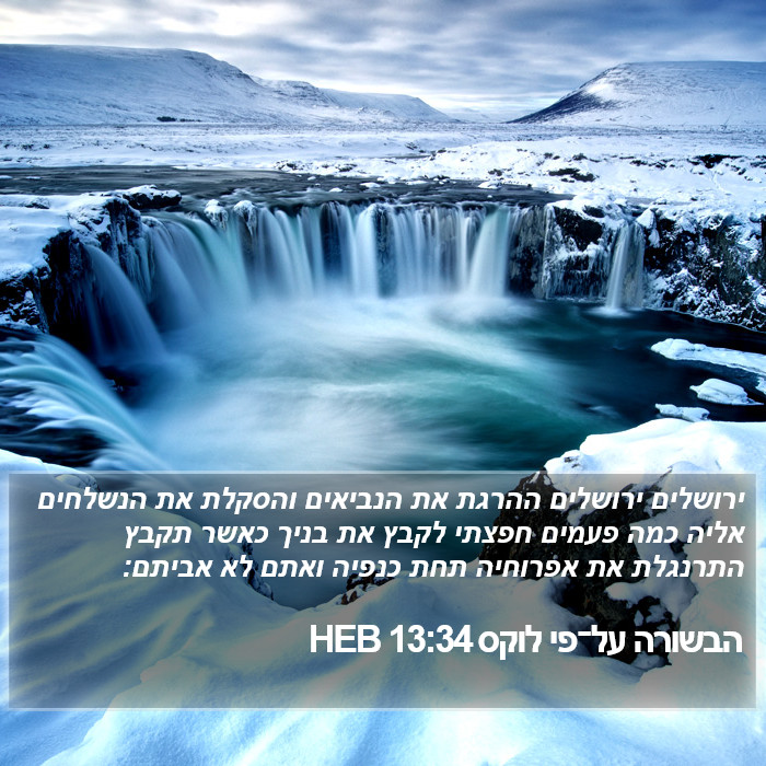 הבשורה על־פי לוקס 13:34 HEB Bible Study