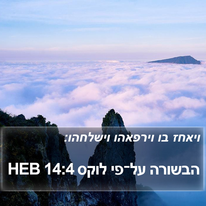 הבשורה על־פי לוקס 14:4 HEB Bible Study