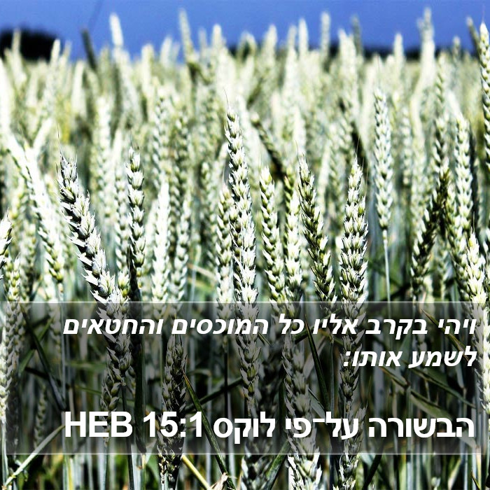 הבשורה על־פי לוקס 15:1 HEB Bible Study