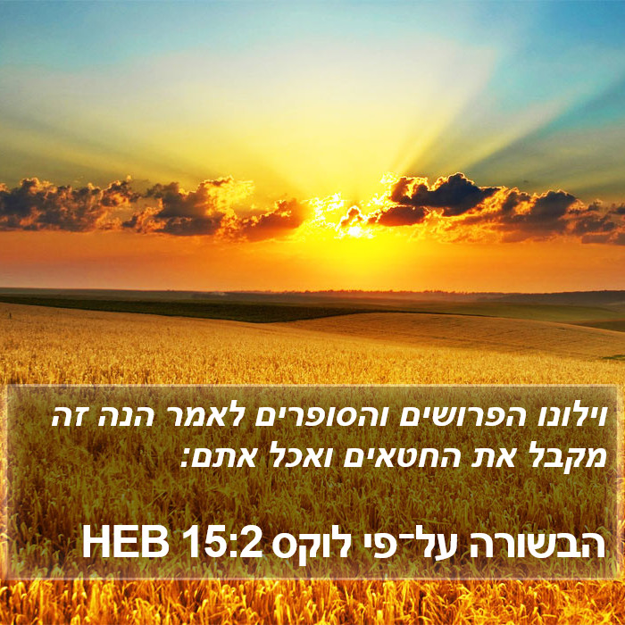 הבשורה על־פי לוקס 15:2 HEB Bible Study
