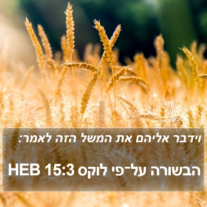 הבשורה על־פי לוקס 15:3 HEB Bible Study