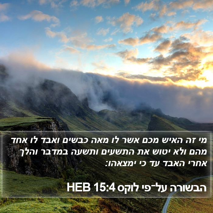 הבשורה על־פי לוקס 15:4 HEB Bible Study
