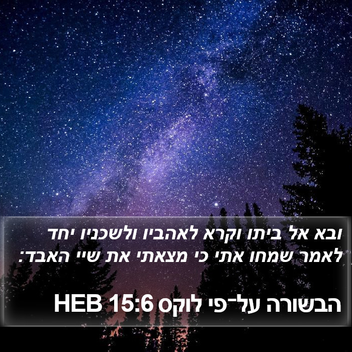 הבשורה על־פי לוקס 15:6 HEB Bible Study