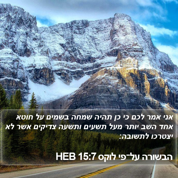 הבשורה על־פי לוקס 15:7 HEB Bible Study