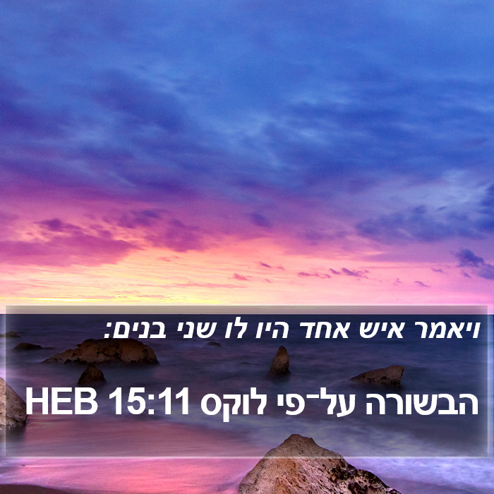 הבשורה על־פי לוקס 15:11 HEB Bible Study