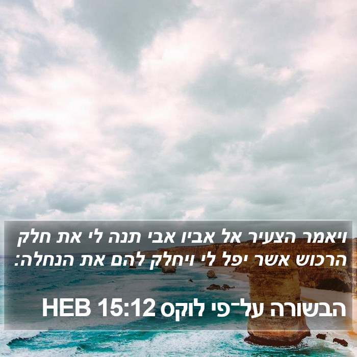 הבשורה על־פי לוקס 15:12 HEB Bible Study
