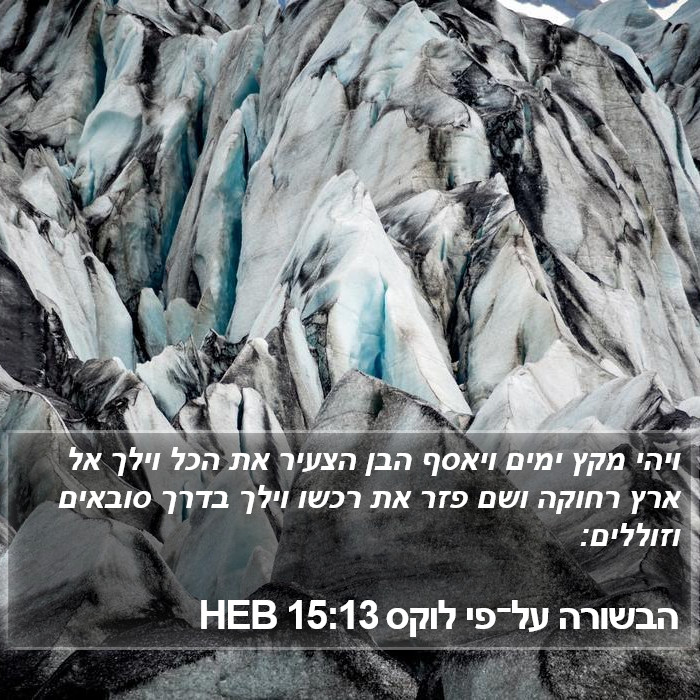 הבשורה על־פי לוקס 15:13 HEB Bible Study