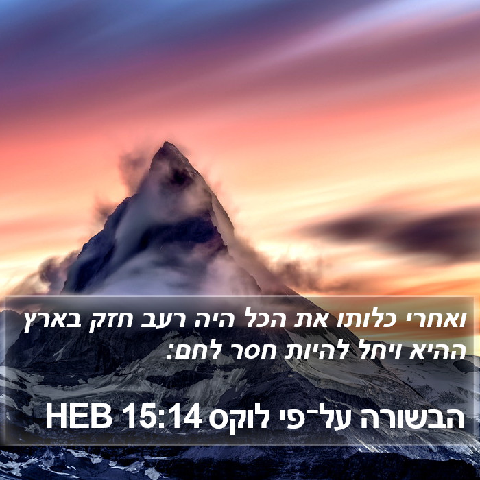 הבשורה על־פי לוקס 15:14 HEB Bible Study