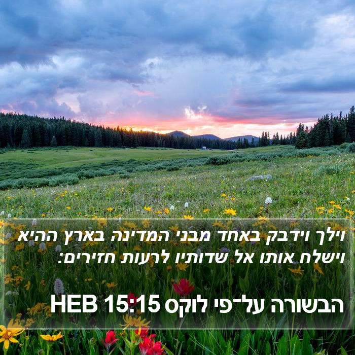 הבשורה על־פי לוקס 15:15 HEB Bible Study