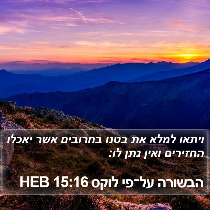 הבשורה על־פי לוקס 15:16 HEB Bible Study