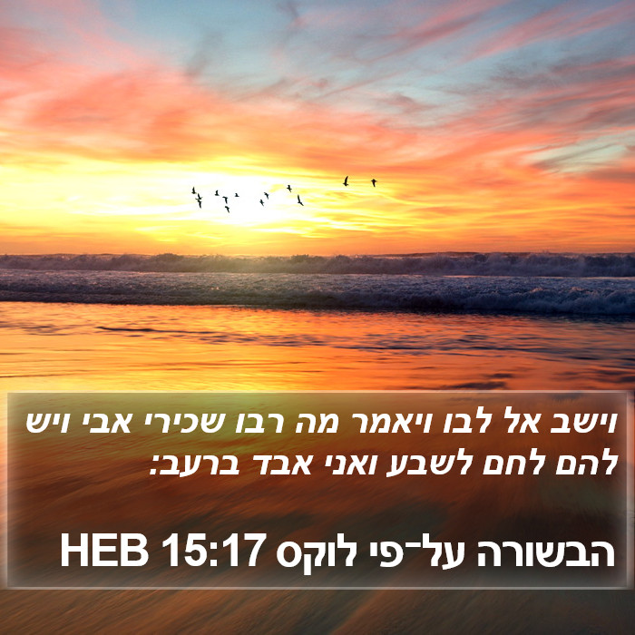 הבשורה על־פי לוקס 15:17 HEB Bible Study