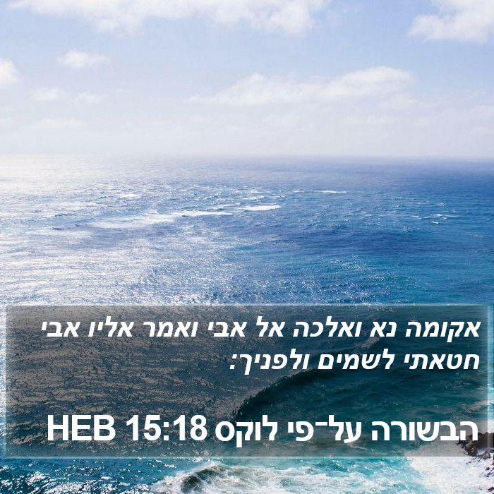 הבשורה על־פי לוקס 15:18 HEB Bible Study