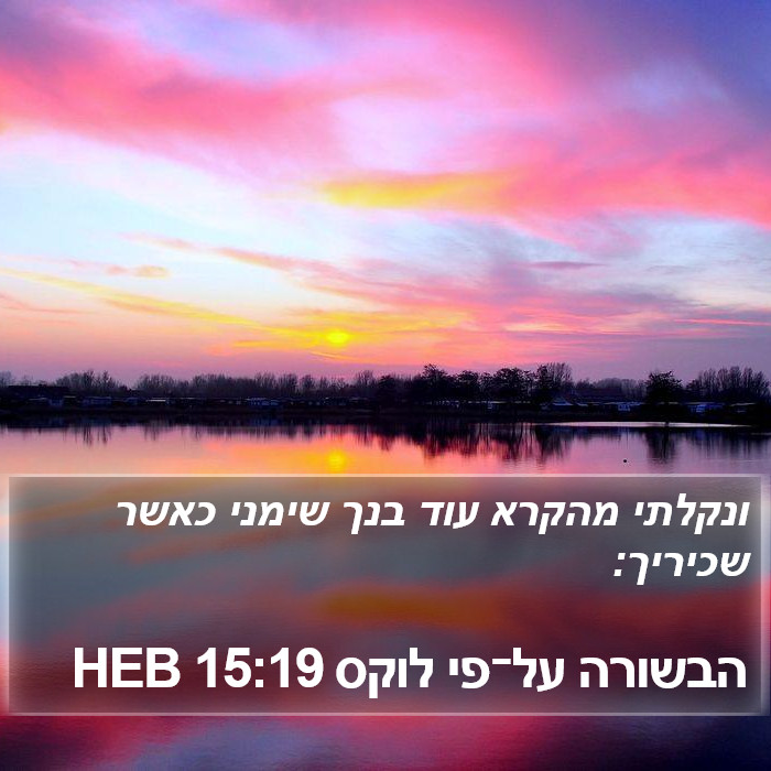 הבשורה על־פי לוקס 15:19 HEB Bible Study