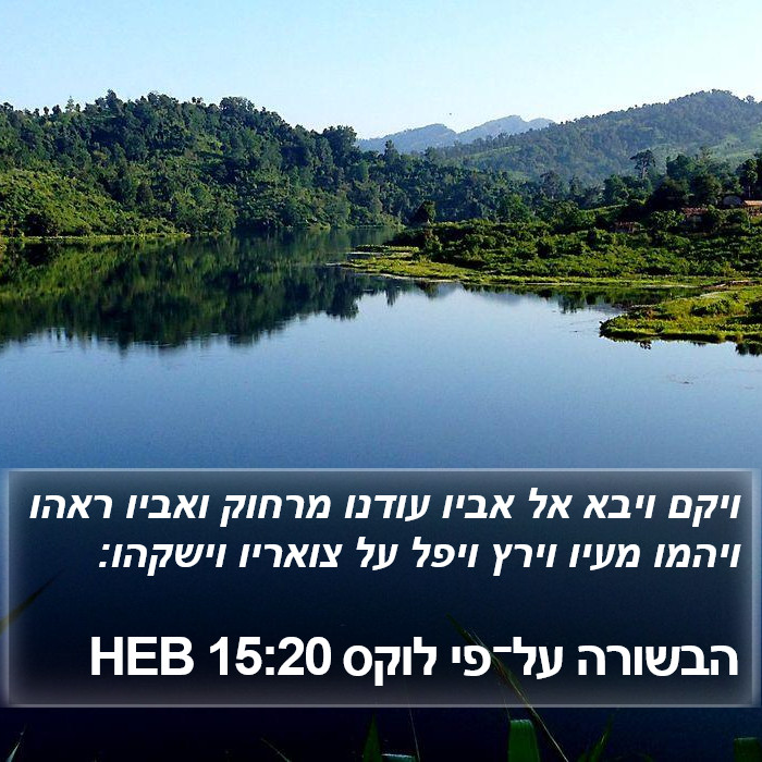 הבשורה על־פי לוקס 15:20 HEB Bible Study