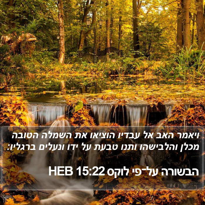 הבשורה על־פי לוקס 15:22 HEB Bible Study