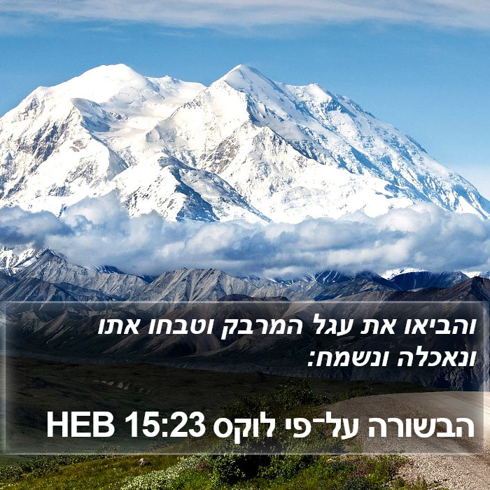 הבשורה על־פי לוקס 15:23 HEB Bible Study
