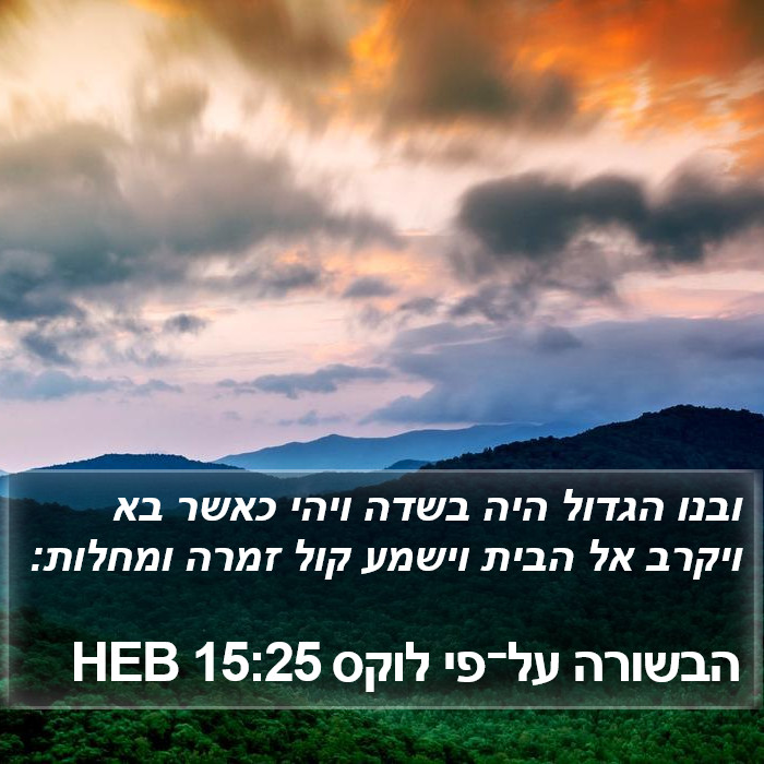 הבשורה על־פי לוקס 15:25 HEB Bible Study