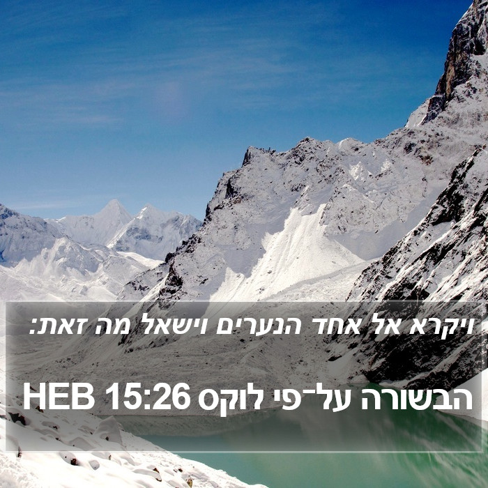 הבשורה על־פי לוקס 15:26 HEB Bible Study