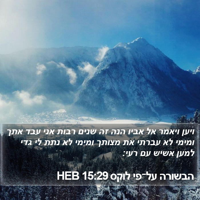 הבשורה על־פי לוקס 15:29 HEB Bible Study