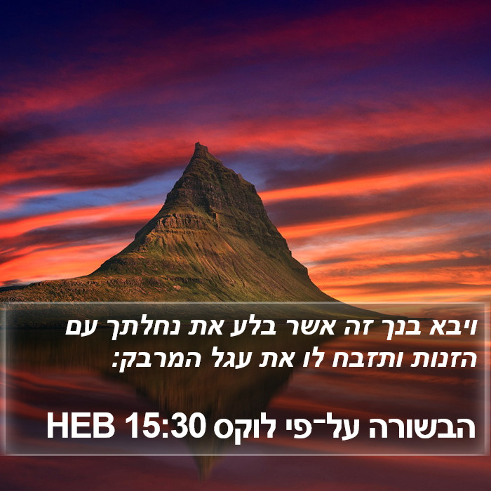 הבשורה על־פי לוקס 15:30 HEB Bible Study