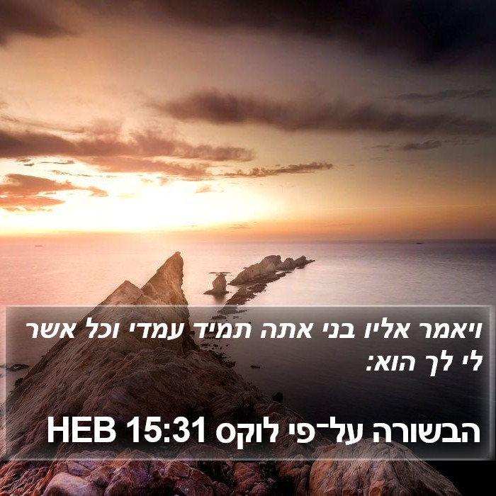 הבשורה על־פי לוקס 15:31 HEB Bible Study