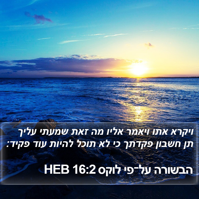 הבשורה על־פי לוקס 16:2 HEB Bible Study