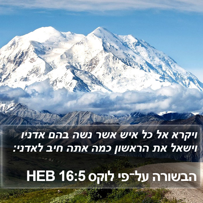 הבשורה על־פי לוקס 16:5 HEB Bible Study