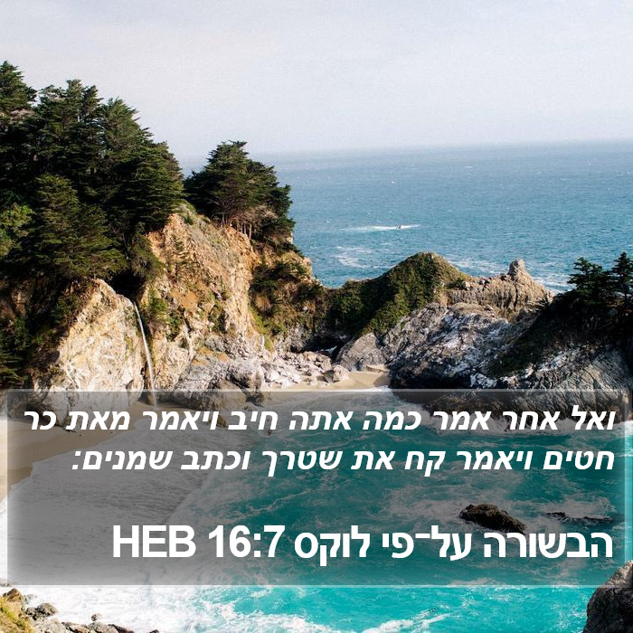 הבשורה על־פי לוקס 16:7 HEB Bible Study