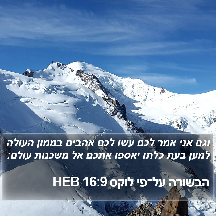 הבשורה על־פי לוקס 16:9 HEB Bible Study