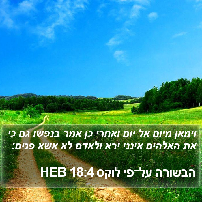 הבשורה על־פי לוקס 18:4 HEB Bible Study