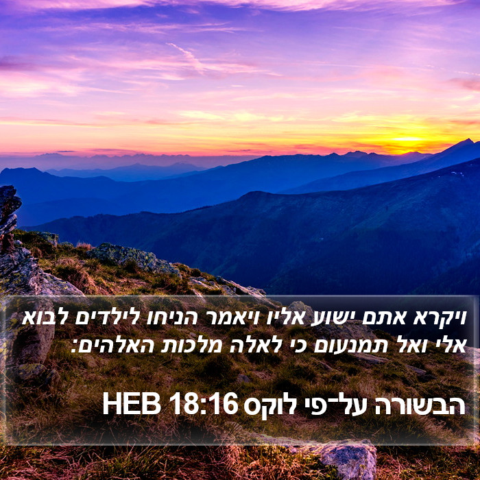 הבשורה על־פי לוקס 18:16 HEB Bible Study