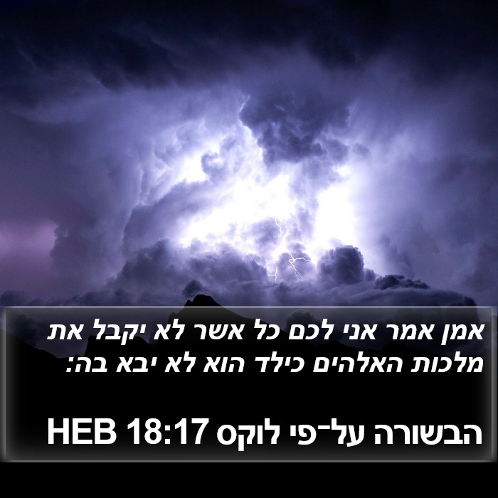 הבשורה על־פי לוקס 18:17 HEB Bible Study