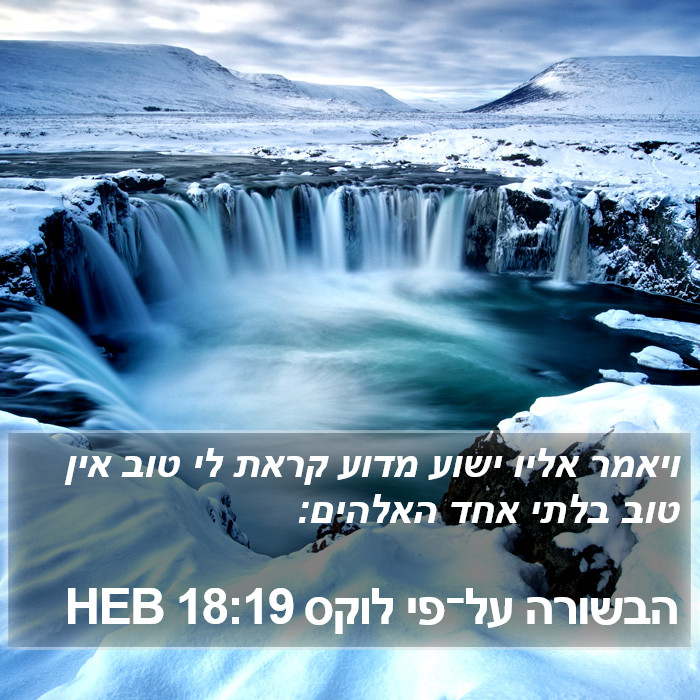 הבשורה על־פי לוקס 18:19 HEB Bible Study