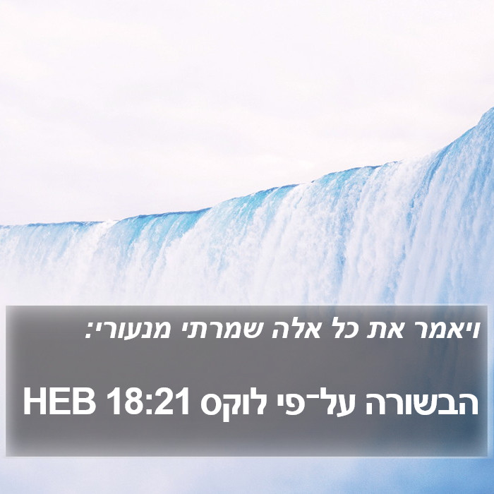 הבשורה על־פי לוקס 18:21 HEB Bible Study