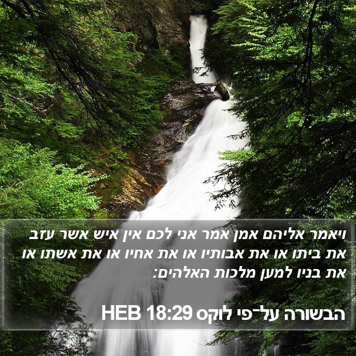 הבשורה על־פי לוקס 18:29 HEB Bible Study