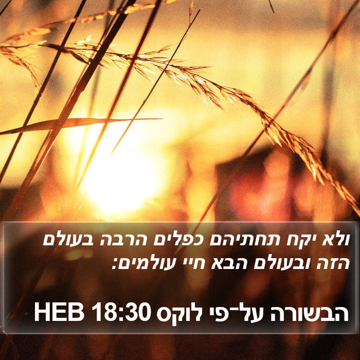 הבשורה על־פי לוקס 18:30 HEB Bible Study