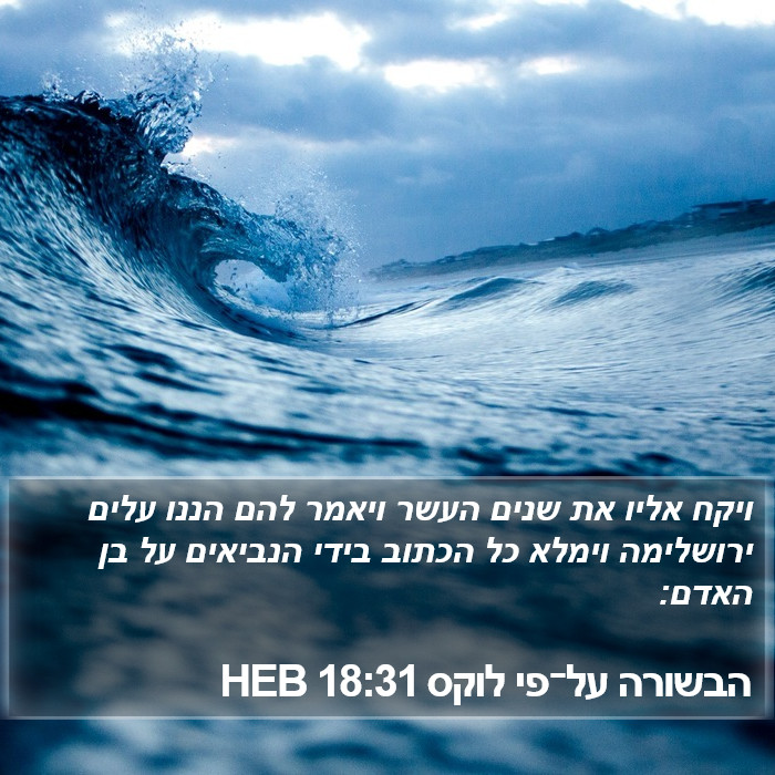 הבשורה על־פי לוקס 18:31 HEB Bible Study