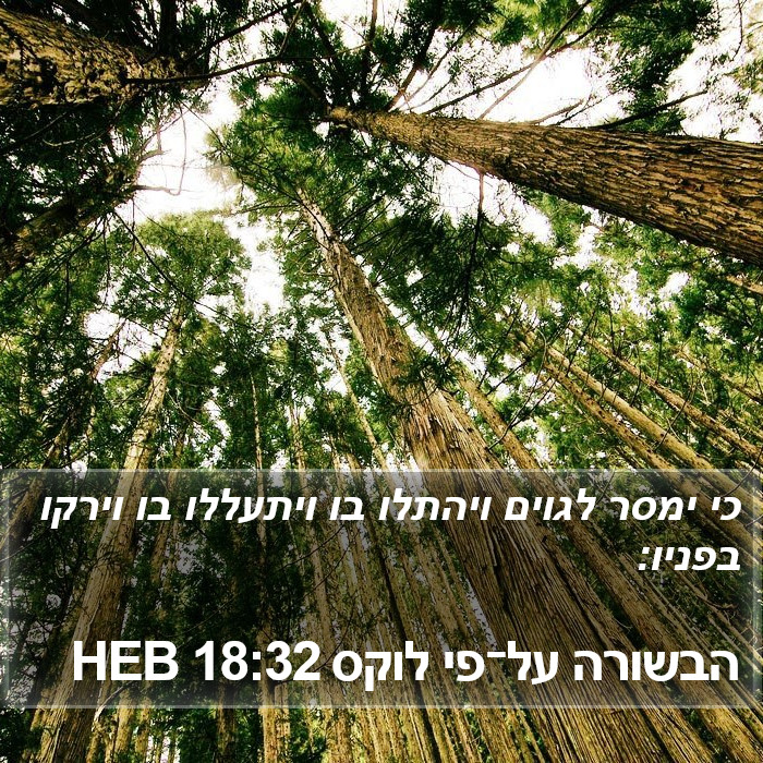 הבשורה על־פי לוקס 18:32 HEB Bible Study