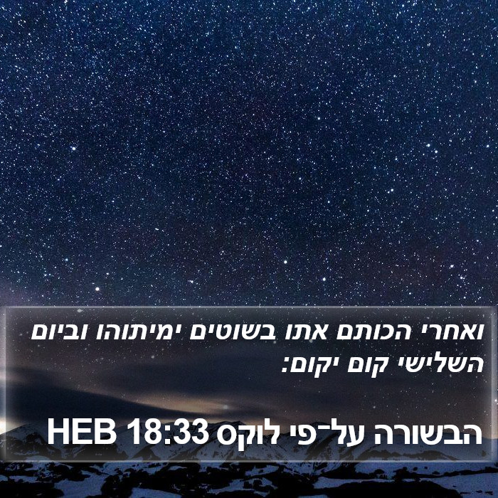 הבשורה על־פי לוקס 18:33 HEB Bible Study