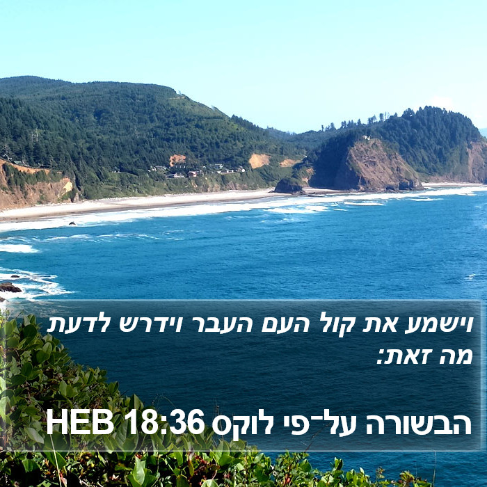 הבשורה על־פי לוקס 18:36 HEB Bible Study