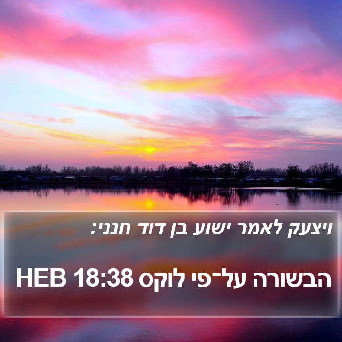 הבשורה על־פי לוקס 18:38 HEB Bible Study