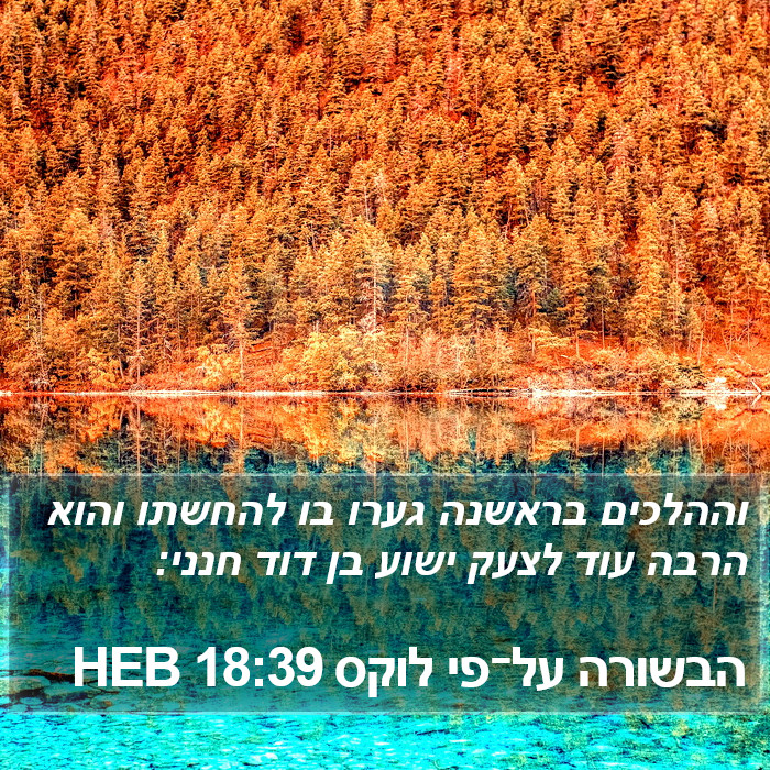 הבשורה על־פי לוקס 18:39 HEB Bible Study