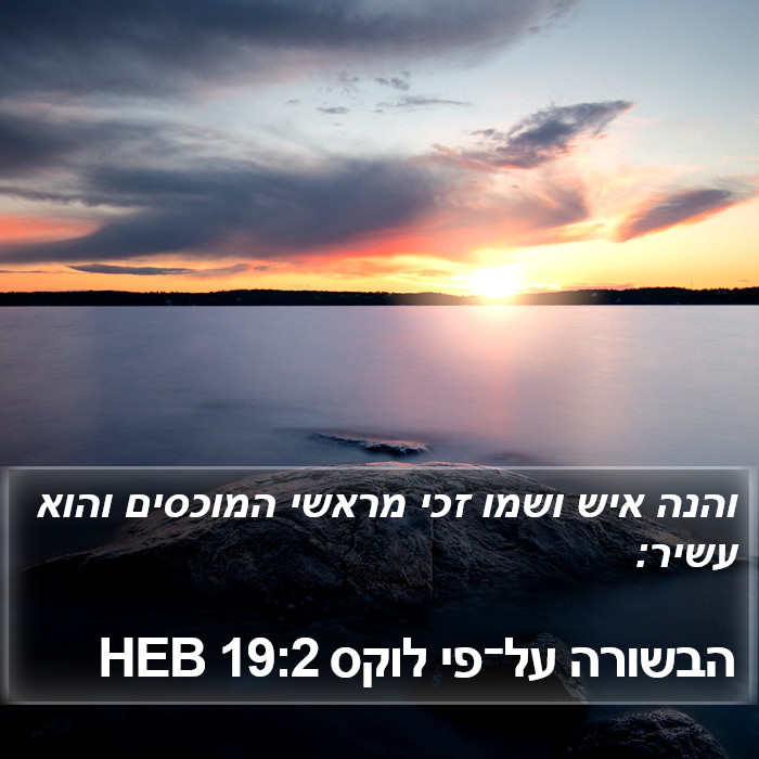 הבשורה על־פי לוקס 19:2 HEB Bible Study