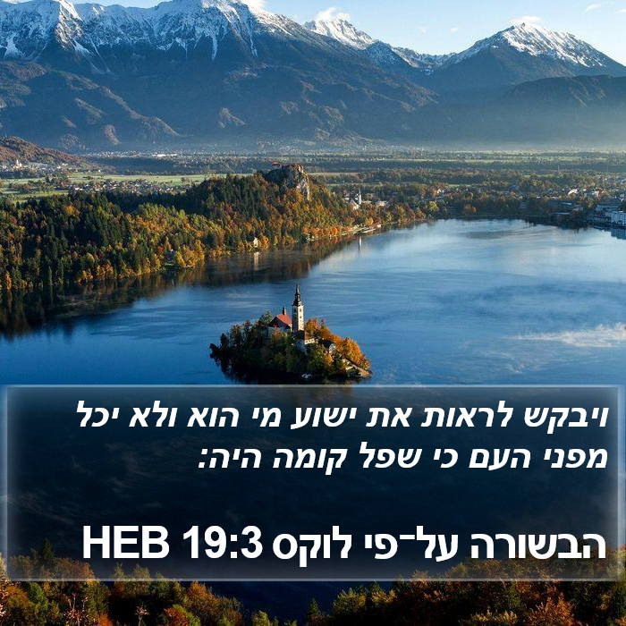 הבשורה על־פי לוקס 19:3 HEB Bible Study