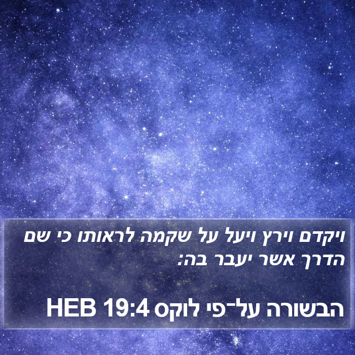 הבשורה על־פי לוקס 19:4 HEB Bible Study