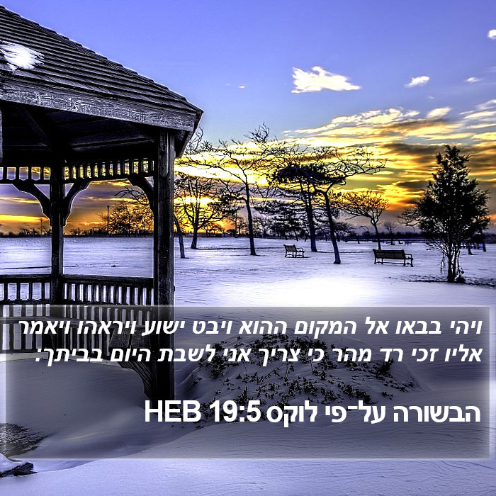 הבשורה על־פי לוקס 19:5 HEB Bible Study